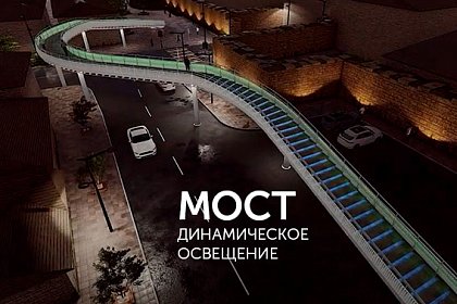 Динамическое освещение моста