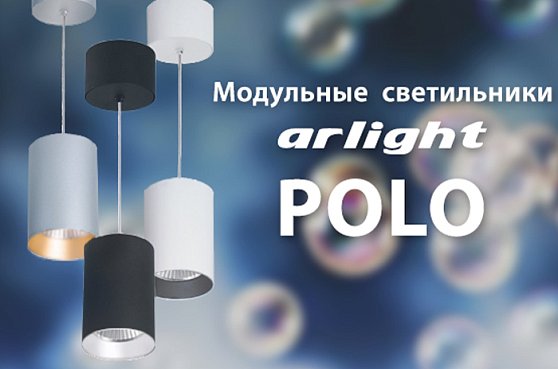 Создайте уникальный стиль с модульными светодиодными светильниками Arlight <b>POLO</b>