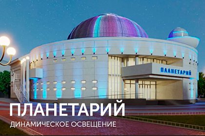 Динамическое освещение планетария