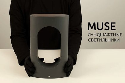 Ландшафтный светильник MUSE