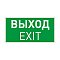 Пиктограмма EMGP-VECTOR-EXIT (Выход) (Arlight, Пластик)
