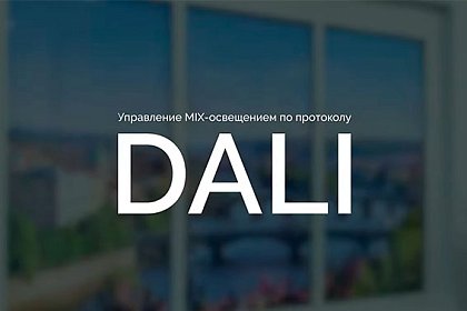 DALI: управление освещением MIX