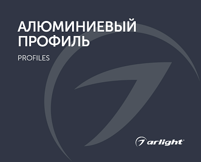 Алюминиевый профиль - каталог 2024.1
