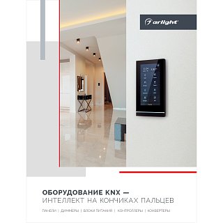 Буклет Панели KNX. 2023 (Arlight, -)