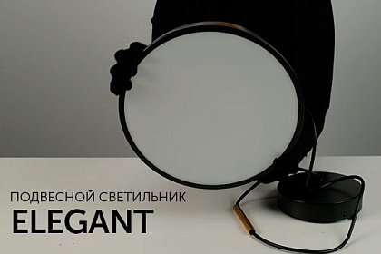 Светильники Elegant