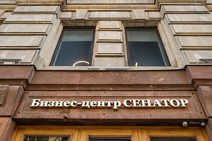 БЦ "Сенатор", г.Санкт-Петербург