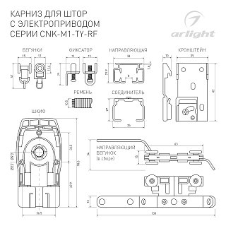 Карниз для штор с электроприводом CNK-M1-TY-RF-3M (Arlight, IP20 Металл, 5 лет)