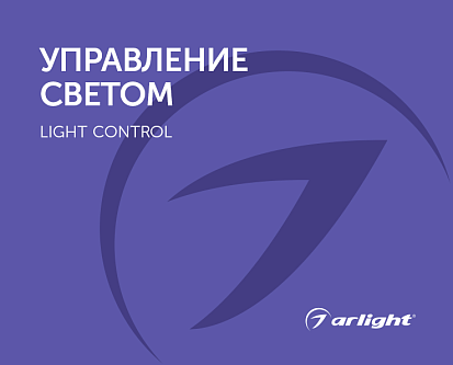 Управление светом - каталог 2024.1