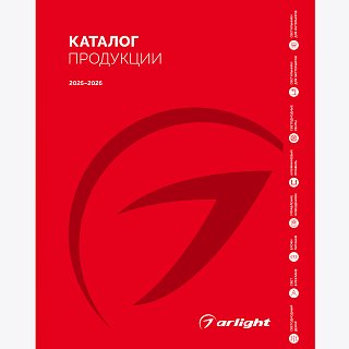 Каталог продукции Arlight. 2025-2026 (Arlight, -)