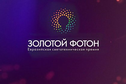 Церемония награждения победителей Евразийской премии "Золотой Фотон"