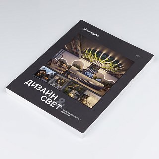 Каталог "Дизайн и свет. Альбом проектных решений". 2025 (Arlight, -)