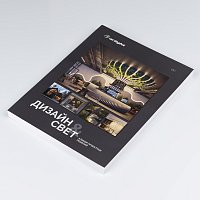 Каталог "Дизайн и свет. Альбом проектных решений". 2025 (Arlight, -)