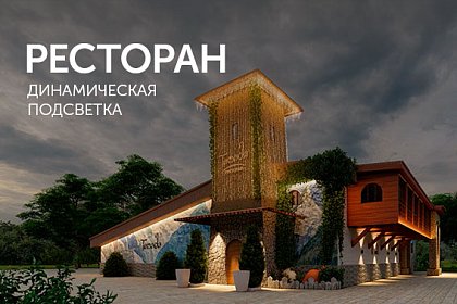 Динамические эффекты подсветки ресторана