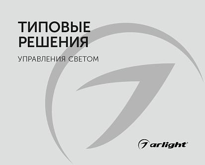 Типовые решения управления светом - буклет 2023