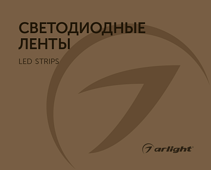 Светодиодные ленты - каталог 2024.1