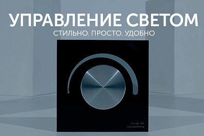 Управление светом Arlight - стильно и просто!