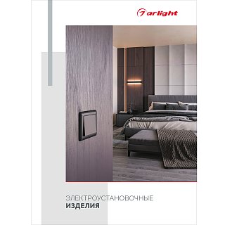 Буклет ЭЛЕКТРОУСТАНОВОЧНЫЕ ИЗДЕЛИЯ (Arlight, -)