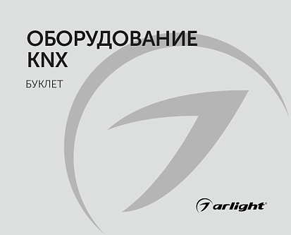 Оборудование KNX - буклет 2023