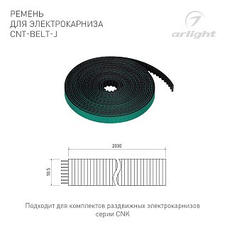 Ремень для электрокарниза CNT-BELT-J (Arlight, IP20)