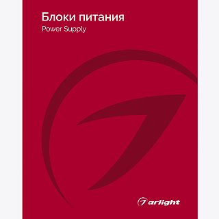 Каталог Блоки питания Arlight 2025-2026 (Arlight, -)
