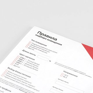 Блокнот- подсказка Правила подбора ленты, блоков питания, профиля и управления (Arlight, -)