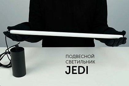 Изящные подвесные светильники JEDI