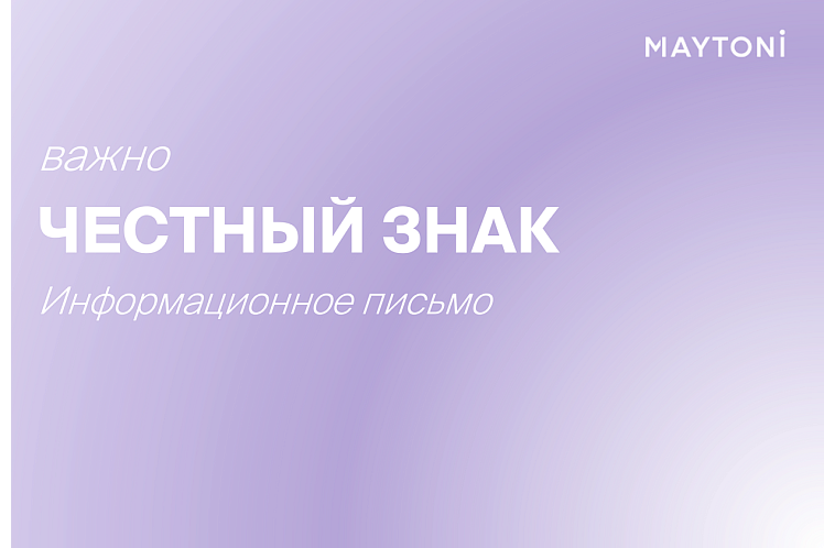Честный знак. Информационное письмо