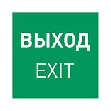 Пиктограмма EMGP-MARK-EXIT (Выход) (Arlight, Пластик)