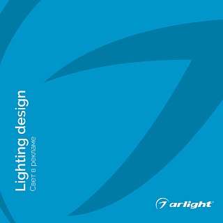 Каталог СВЕТ В РЕКЛАМЕ. 2022.1 (Arlight, -)