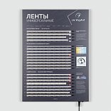 Стенд Ленты Универсальные RT-LUX-02-830x600mm (230V) (Arlight, -)