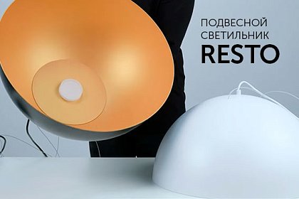 RESTO — светильники в скандинавском стиле