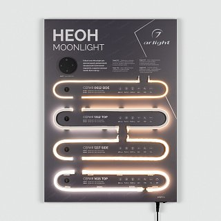 Стенд Гибкий Неон MOONLIGHT-830x600mm (DB 3мм, пленка, подсветка) (Arlight, -)