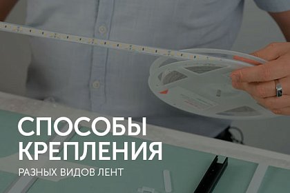 Способы крепления разных видов светодиодных лент