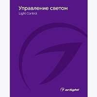 Каталог Управление светом Arlight. 2024.1 (Arlight, -)