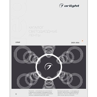 Каталог Светодиодные ленты Arlight. 2026.1 (Arlight, -)