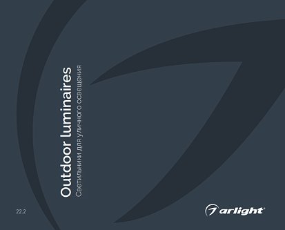 Светильники для наружного освещения - каталог 2022.2