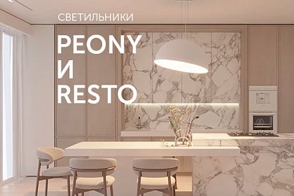 PEONY и RESTO: подвесные светильники