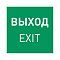 Пиктограмма EMGP-MARK-EXIT (Выход) (Arlight, Пластик)