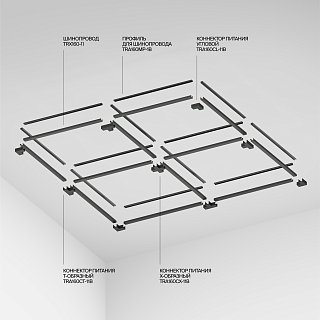 Шинопровод 10м Elasity черный