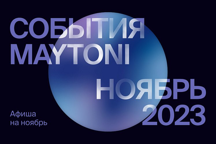 Афиша событий и мероприятий Maytoni на ноябрь