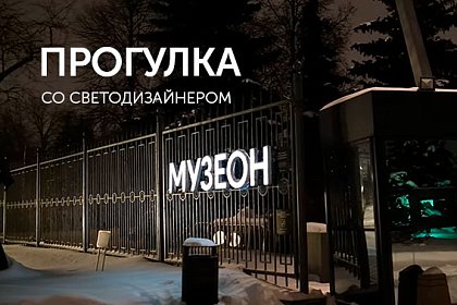 Прогулки со светодизайнером. Парк Музеон