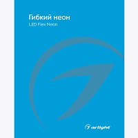 Каталог Гибкий неон Arlight. 2024.1 (Arlight, -)