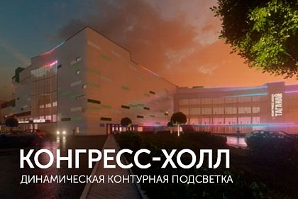Контурная динамическая подсветка здания конгресс-холла
