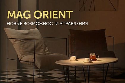 MAG ORIENT с новыми возможностями управления