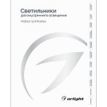 Каталог Светильники для внутреннего освещения. 2025-2026 (Arlight, -)