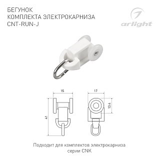 Бегунок комплекта электрокарниза CNT-RUN-J (Arlight, Пластик)