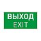 Пиктограмма EMGP-VECTOR-EXIT (Выход) (Arlight, Пластик)