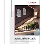 Буклет "Услуги компании Arlight" (Arlight, -)