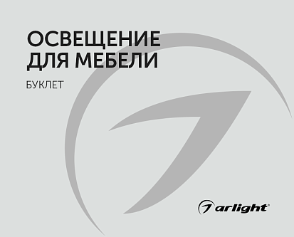 Освещение для мебели - буклет 2023