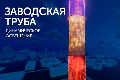 Динамическое освещение заводской трубы